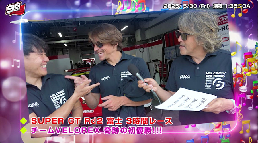 「黒ちゃんねる」SUPER GT Rd.2 富士 #6 チームVELOREX 片山&ロベルト組 「黒ちゃんねる」5/30(金)#785 25:35-26:05